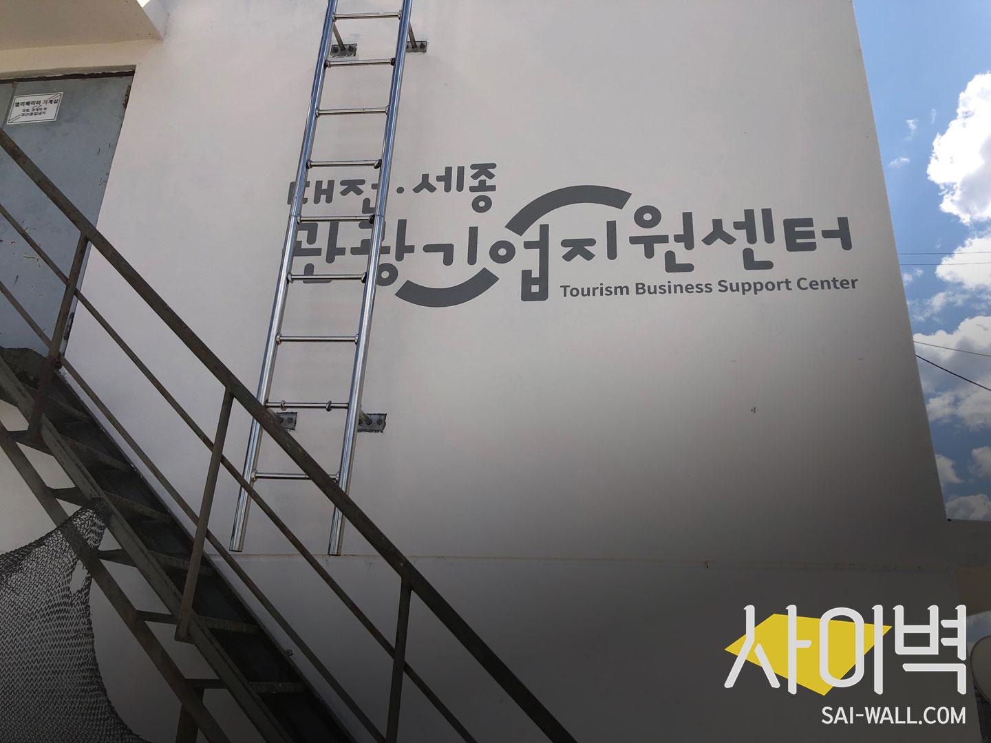 대전관광기업지원센터 옥상벽화 벽화 시공 사진 8